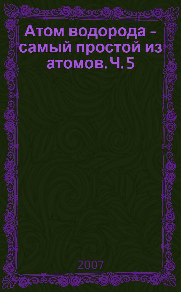 Атом водорода - самый простой из атомов. Ч. 5 : Частота излучения фотона совпадает со средней частотой излучения электрона в переходе