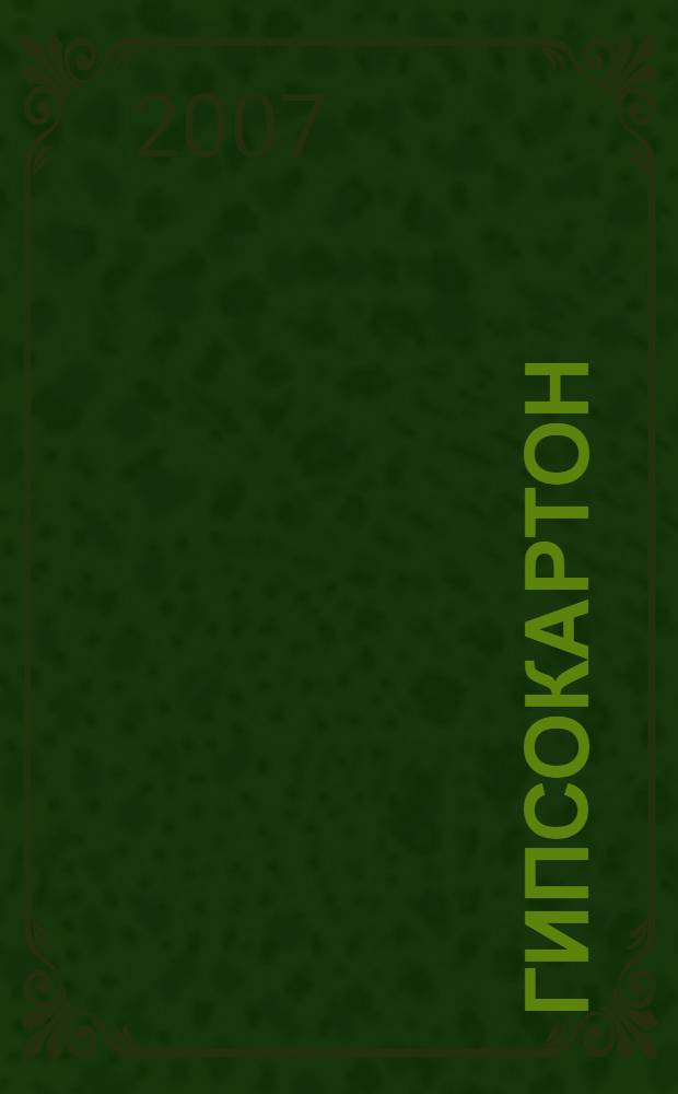 Гипсокартон : шаг за шагом : энциклопедия современного ремонта