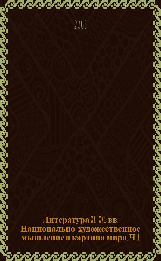 Литература XI-XXI вв. Национально-художественное мышление и картина мира. Ч. 1 : Национальное сознание в литературном и культурно-языковом развитии
