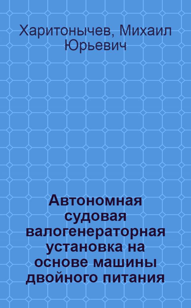Автономная судовая валогенераторная установка на основе машины двойного питания : автореф. дис. на соиск. учен. степ. канд. техн. наук : специальность 05.09.03 <Электротехн. комплексы и системы>