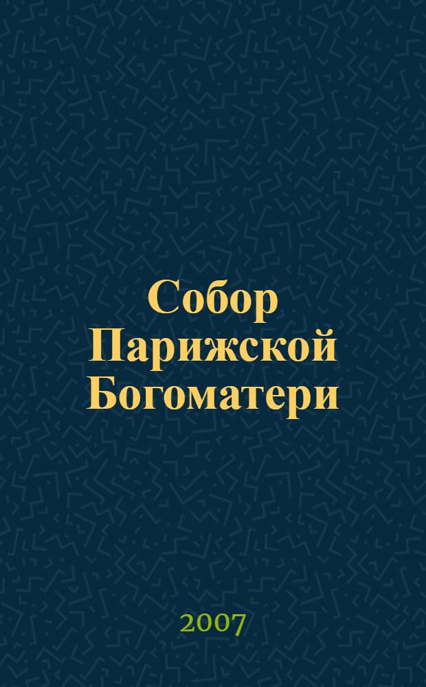 Собор Парижской Богоматери : роман : перевод с французского