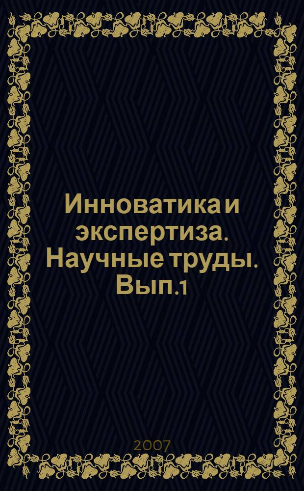 Инноватика и экспертиза. Научные труды. Вып.1