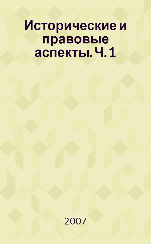 Исторические и правовые аспекты. Ч. 1 : История экономических учений. Основы государственного управления