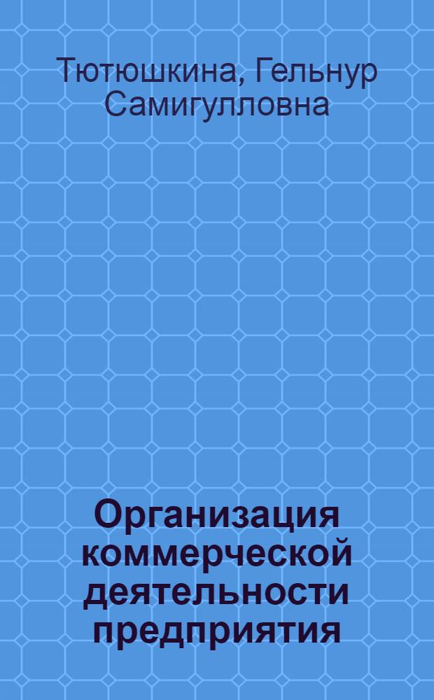 Организация коммерческой деятельности предприятия : учебное пособие