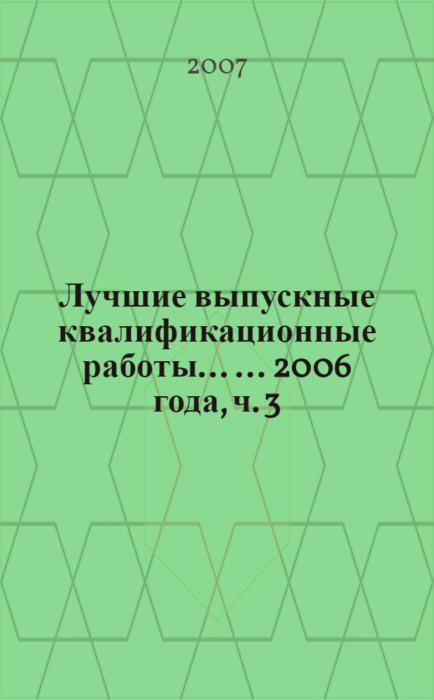 Лучшие выпускные квалификационные работы ... ... 2006 года, ч. 3 : Экономическое направление