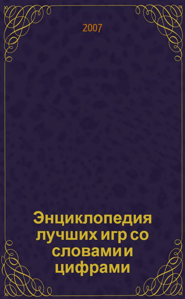Энциклопедия лучших игр со словами и цифрами