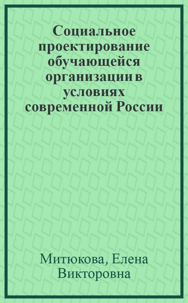 Социальное проектирование обучающейся организации в условиях современной России : автореф. дис. на соиск. учен. степ. канд. социол. наук : специальность 22.00.08 <Социология упр.>