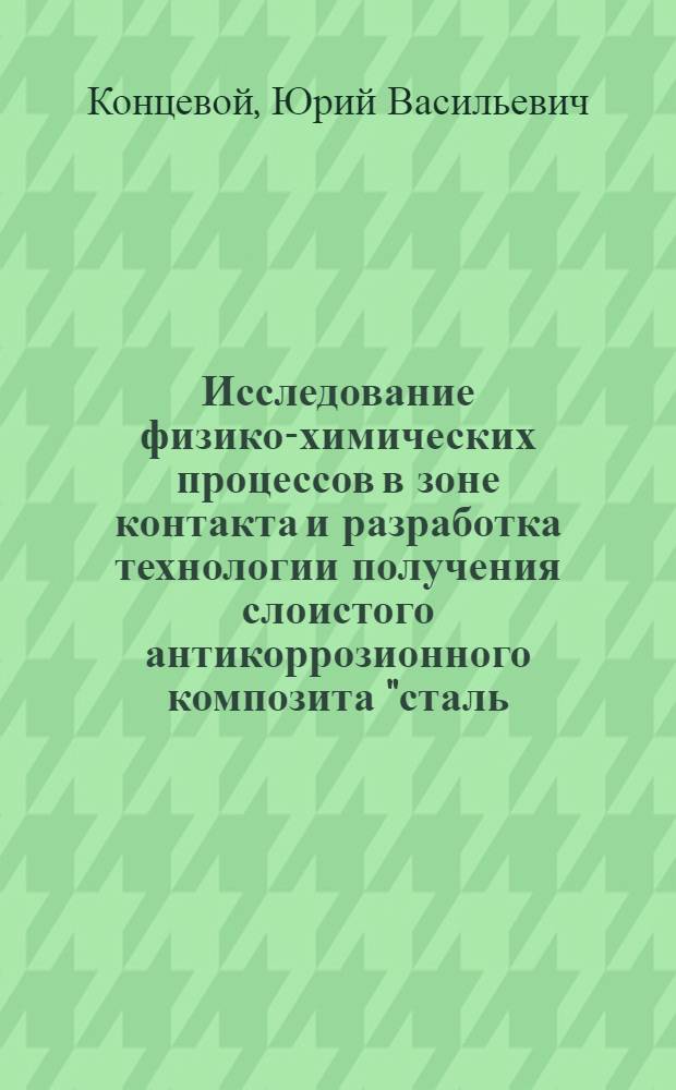 Исследование физико-химических процессов в зоне контакта и разработка технологии получения слоистого антикоррозионного композита "сталь - алюминий" : автореф. дис. на соиск. учен. степ. канд. техн. наук : специальность 05.16.06 <Порошковая металлургия и композиц. материалы>