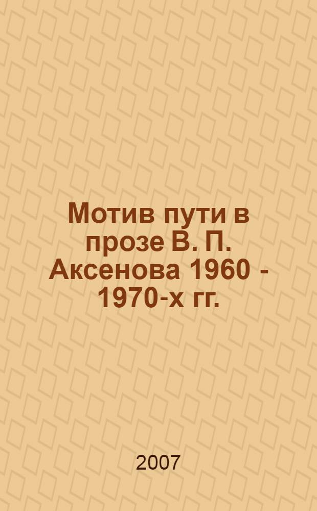 Мотив пути в прозе В. П. Аксенова 1960 - 1970-х гг. : автореф. дис. на соиск. учен. степ. канд. филол. наук : специальность 10.01.01 <Рус. лит.>