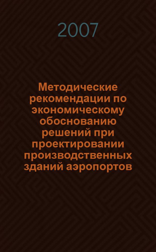 Методические рекомендации по экономическому обоснованию решений при проектировании производственных зданий аэропортов
