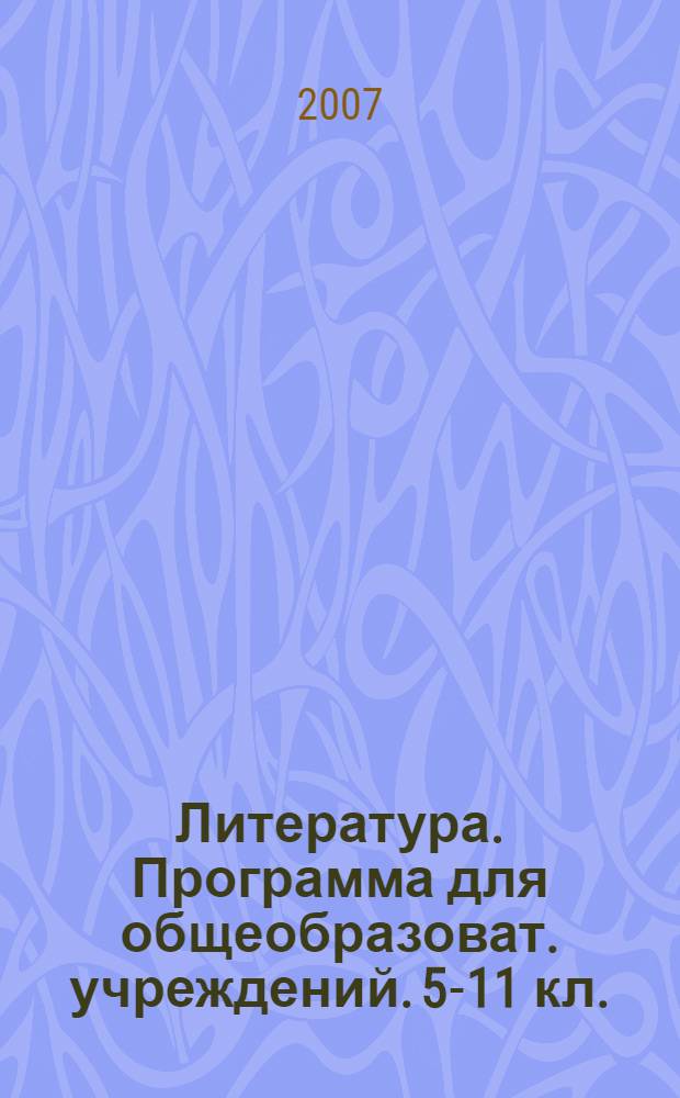 Литература. Программа для общеобразоват. учреждений. 5-11 кл.