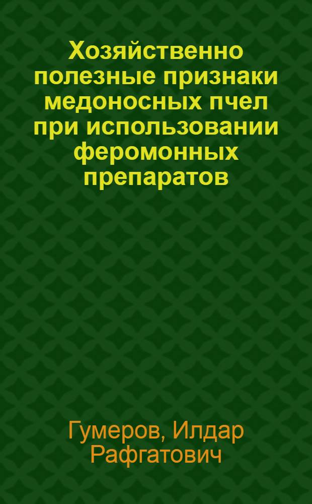 Хозяйственно полезные признаки медоносных пчел при использовании феромонных препаратов : автореф. дис. на соиск. учен. степ. канд. с.-х. наук : специальность 06.02.04 <Част. зоотехния, технология пр-ва продуктов животноводства>