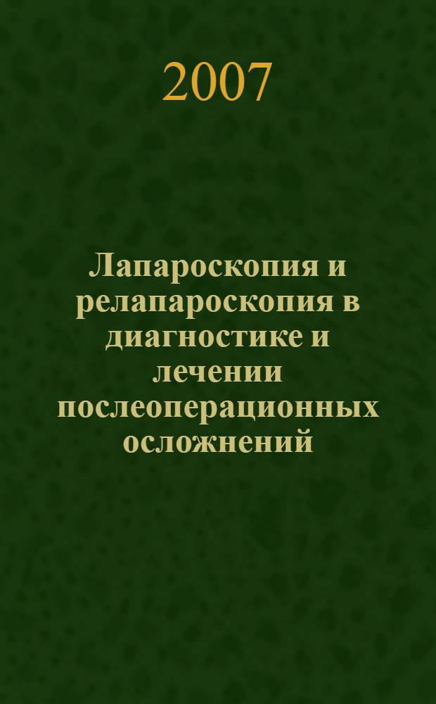 Лапароскопия и релапароскопия в диагностике и лечении послеоперационных осложнений : автореф. дис. на соиск. учен. степ. канд. мед. наук : специальность 14.00.27