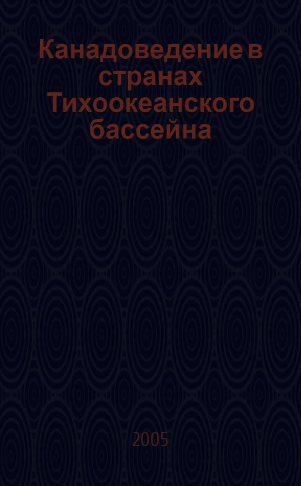 Канадоведение в странах Тихоокеанского бассейна = Canadian studies in the Pacific rim countries : материалы международного научно-практического семинара, Владивосток, 28-29 октября 2004 г