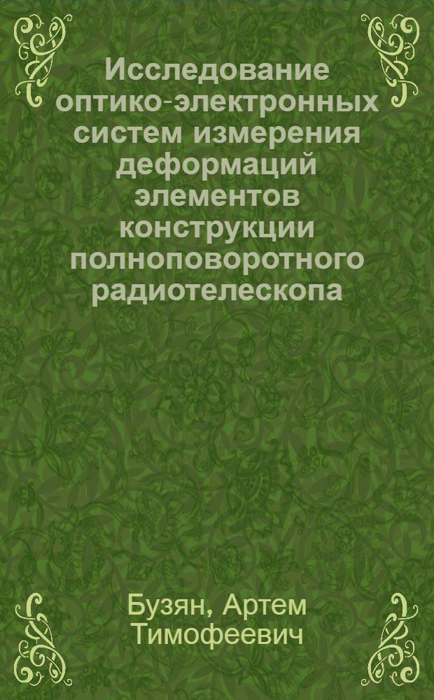 Исследование оптико-электронных систем измерения деформаций элементов конструкции полноповоротного радиотелескопа : автореф. дис. на соиск. учен. степ. канд. техн. наук : специальность 05.11.07 <Опт. и опт.-электрон. приборы и комплексы>