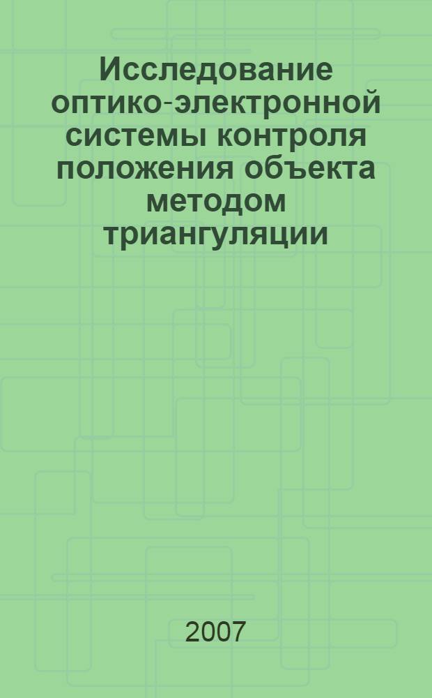 Исследование оптико-электронной системы контроля положения объекта методом триангуляции : автореф. дис. на соиск. учен. степ. канд. техн. наук : специальность 05.11.07 <Опт. и опт.-электрон. приборы и комплексы>