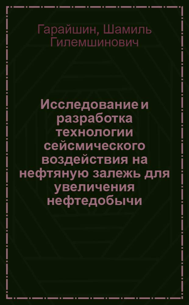 Исследование и разработка технологии сейсмического воздействия на нефтяную залежь для увеличения нефтедобычи : автореф. дис. на соиск. учен. степ. канд. техн. наук : специальность 25.00.17 <Разраб. и эксплуатация нефтяных и газовых месторождений>