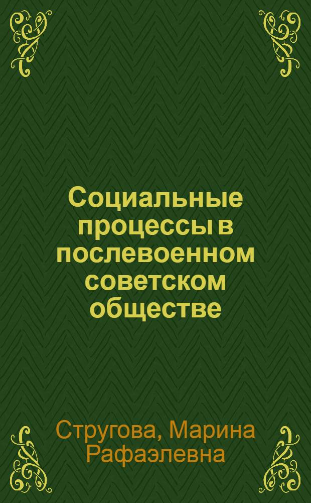Социальные процессы в послевоенном советском обществе (1945 - 1953 гг.): на примере Краснодарского края : автореф. дис. на соиск. учен. степ. канд. ист. наук : специальность 07.00.02 <Отечеств. история>