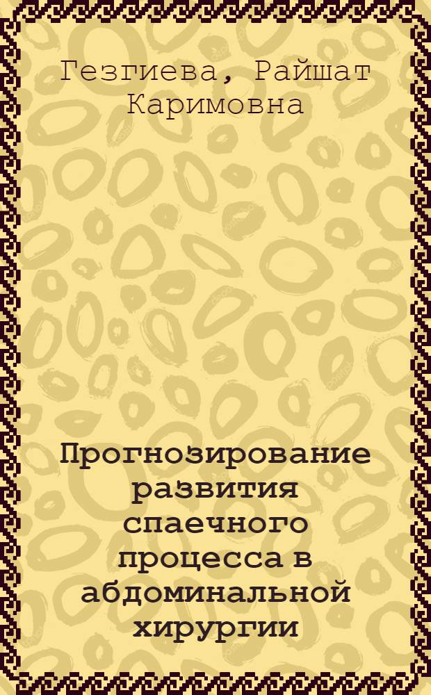 Прогнозирование развития спаечного процесса в абдоминальной хирургии : автореф. дис. на соиск. учен. степ. канд. мед. наук : специальность 14.00.27