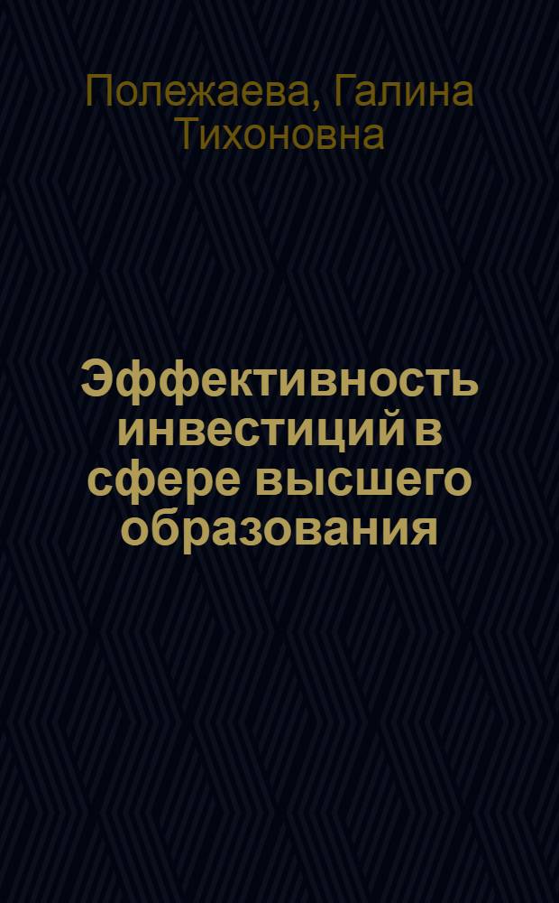 Эффективность инвестиций в сфере высшего образования : монография