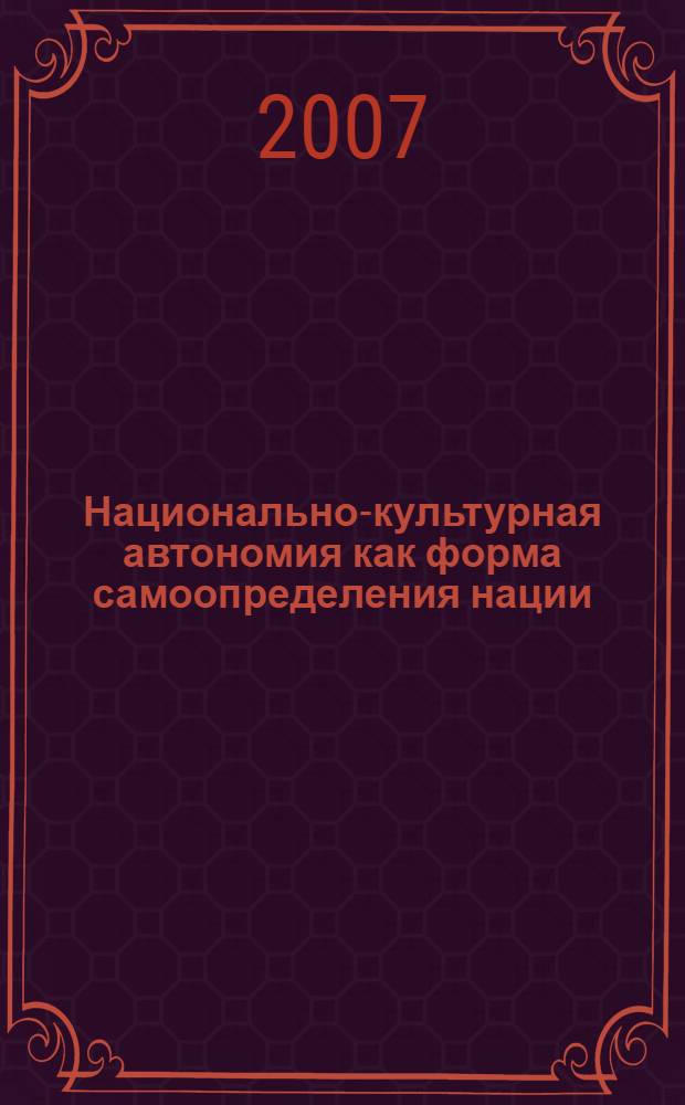 Национально-культурная автономия как форма самоопределения нации : автореф. дис. на соиск. учен. степ. канд. полит. наук : специальность 23.00.02 <Полит. ин-ты, этнополит. конфликтология, нац. и полит. процессы и технологии>