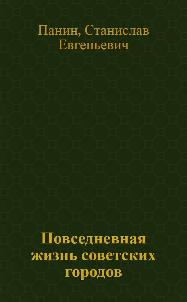 Повседневная жизнь советских городов: пьянство, проституция, преступность и борьба с ними в 1920-е годы (на материалах Пензенской губернии) : автореферат диссертации на соискание ученой степени к.ист.н. : специальность 07.00.02