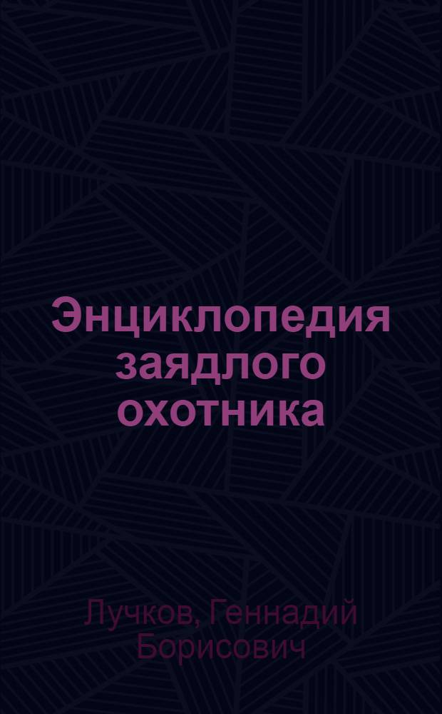 Энциклопедия заядлого охотника : 500 секретов мужского удовольствия