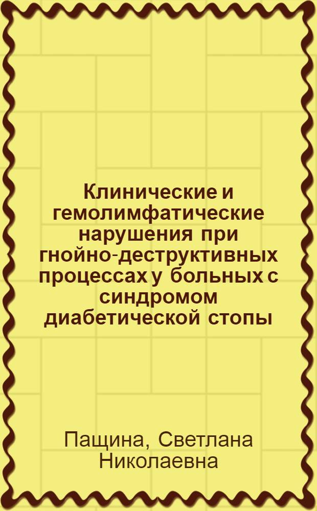 Клинические и гемолимфатические нарушения при гнойно-деструктивных процессах у больных с синдромом диабетической стопы : автореф. дис. на соиск. учен. степ. канд. мед. наук : специальность 14.00.03 <Эндокринология>