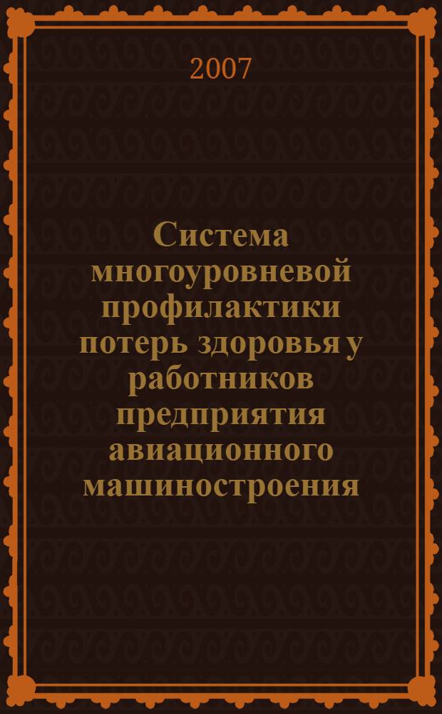 Система многоуровневой профилактики потерь здоровья у работников предприятия авиационного машиностроения, разработанная на основе оценки воздействия производственных и непроизводственных факторов : автореф. дис. на соиск. учен. степ. канд. мед. наук : специальность 14.00.07 <Гигиена> : специальность 14.00.05 <Внутр.болезни>
