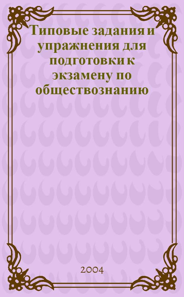 Типовые задания и упражнения для подготовки к экзамену по обществознанию