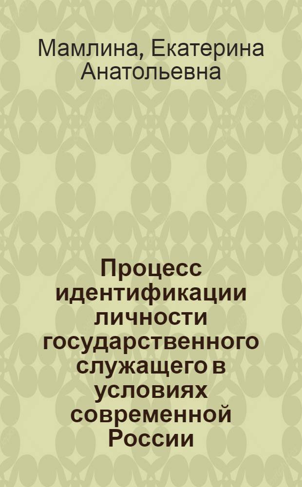 Процесс идентификации личности государственного служащего в условиях современной России : автореферат диссертации на соискание ученой степени к.социол.н. : специальность 22.00.04