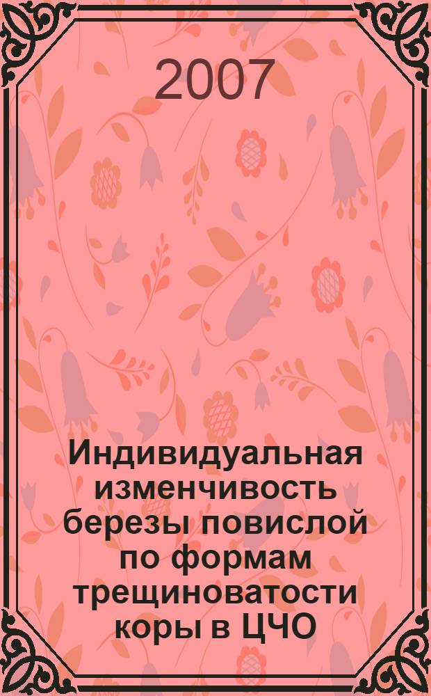 Индивидуальная изменчивость березы повислой по формам трещиноватости коры в ЦЧО : автореф. дис. на соиск. учен. степ. канд. с.-х. наук : специальность 06.03.01 <Лесные культуры, селекция, семеноводство>