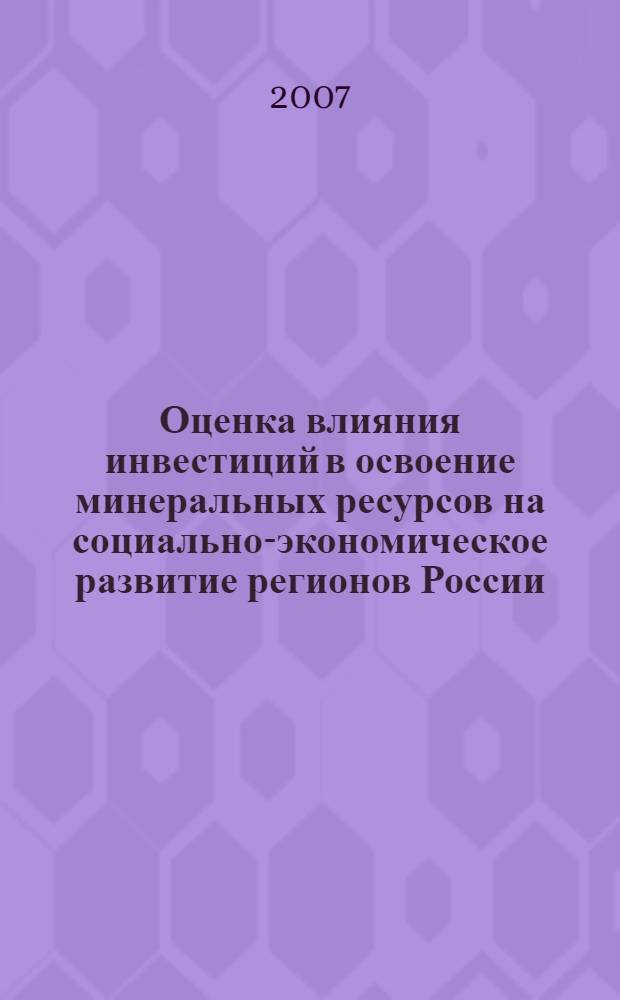 Оценка влияния инвестиций в освоение минеральных ресурсов на социально-экономическое развитие регионов России : автореф. дис. на соиск. учен. степ. канд. экон. наук : специальность 08.00.05 <Экономика и упр. нар. хоз-вом>