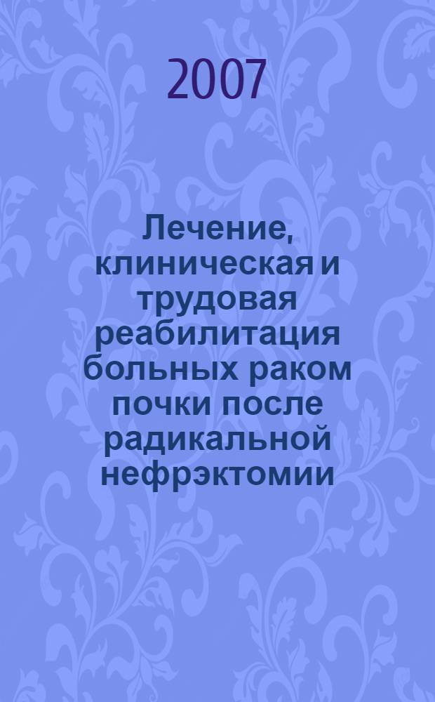 Лечение, клиническая и трудовая реабилитация больных раком почки после радикальной нефрэктомии : автореф. дис. на соиск. учен. степ. канд. мед. наук : специальность 14.00.40 <Урология>