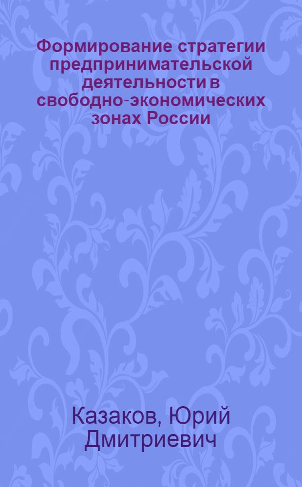 Формирование стратегии предпринимательской деятельности в свободно-экономических зонах России (на материалах Калининградской области) : автореферат диссертации на соискание ученой степени к.э.н. : специальность 08.00.05