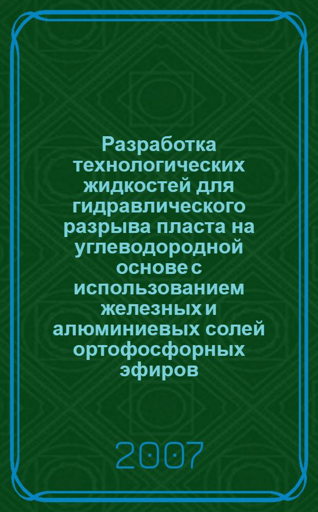 Разработка технологических жидкостей для гидравлического разрыва пласта на углеводородной основе с использованием железных и алюминиевых солей ортофосфорных эфиров : автореф. дис. на соиск. учен. степ. канд. техн. наук : специальность 02.00.11 <Коллоид. химия и физ.-хим. механика>