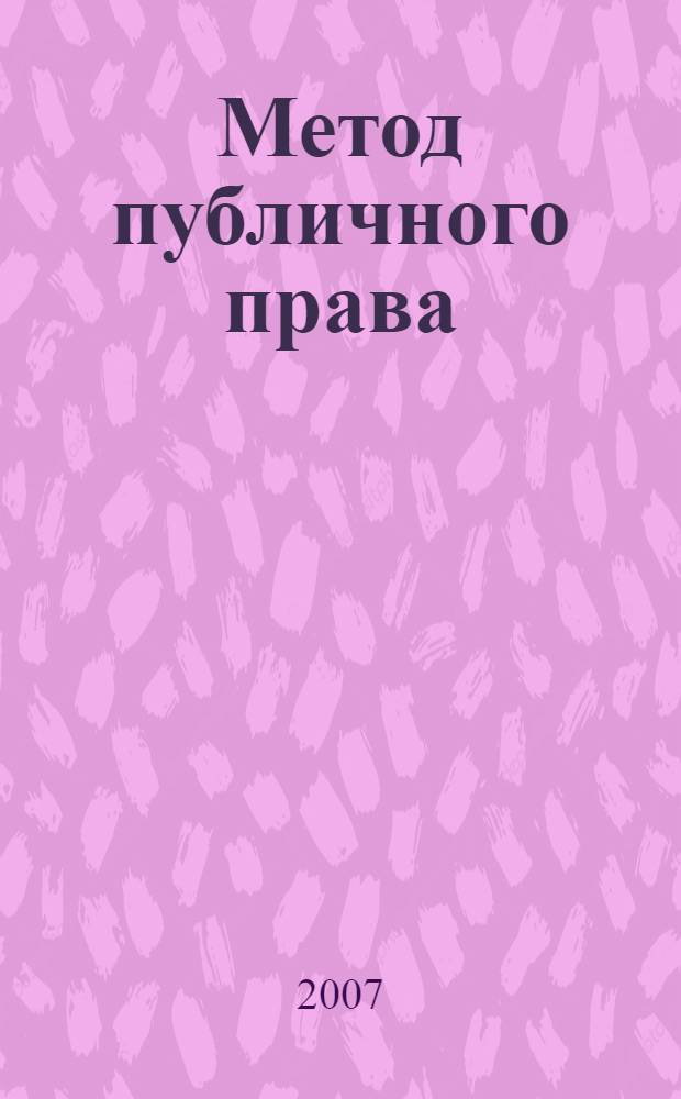 Метод публичного права : автореф. дис. на соиск. учен. степ. канд. юрид. наук : специальность 12.00.01 <Теория и история права и государства; история правовых учений>
