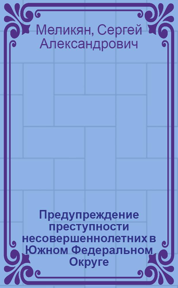 Предупреждение преступности несовершеннолетних в Южном Федеральном Округе : автореф. дис. на соиск. учен. степ. канд. юрид. наук : специальность 12.00.08 <Уголов. право и криминология; уголов.-исполнит. право>