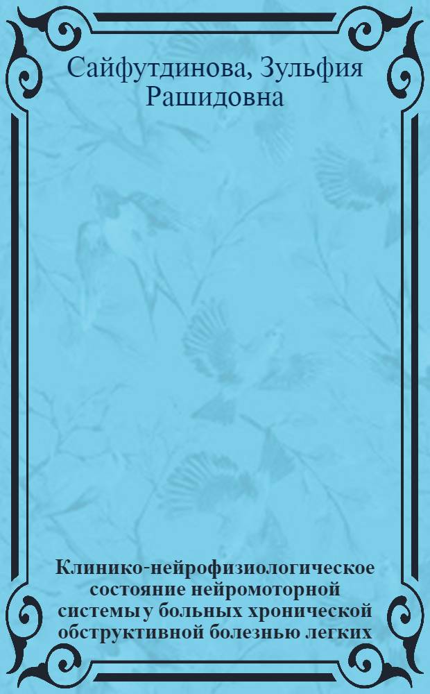 Клинико-нейрофизиологическое состояние нейромоторной системы у больных хронической обструктивной болезнью легких : автореф. дис. на соиск. учен. степ. канд. мед. наук : специальность 14.00.13 <Нерв. болезни>