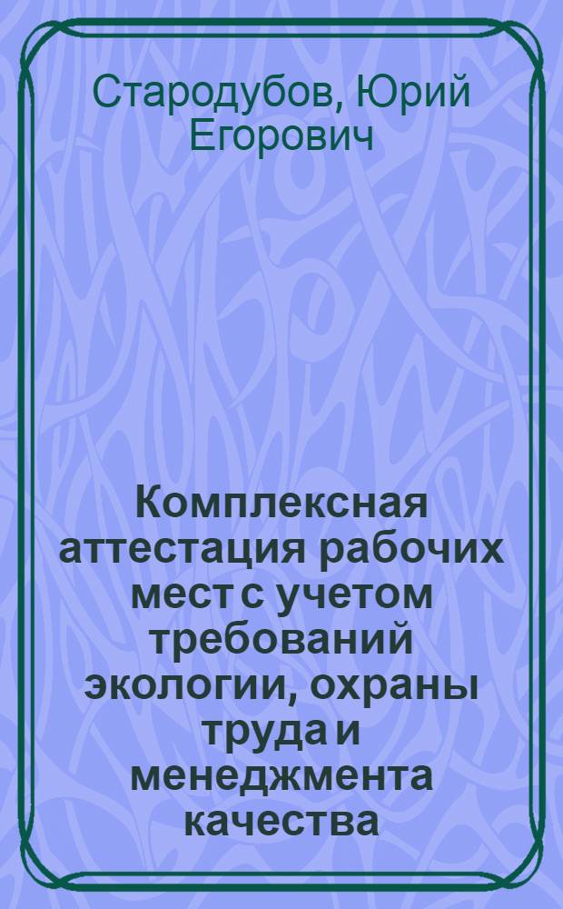 Комплексная аттестация рабочих мест с учетом требований экологии, охраны труда и менеджмента качества : учебное пособие для ВУЗОВ