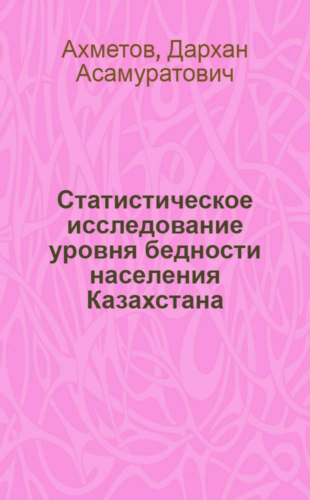 Статистическое исследование уровня бедности населения Казахстана : автореферат диссертации на соискание ученой степени к.э.н. : специальность 08.00.12