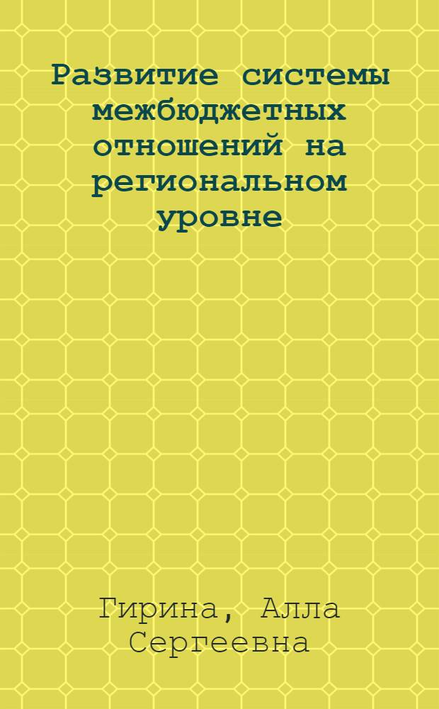 Развитие системы межбюджетных отношений на региональном уровне (на примере Оренбургской области) : автореферат диссертации на соискание ученой степени к.э.н. : специальность 08.00.10