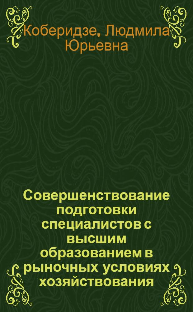 Совершенствование подготовки специалистов с высшим образованием в рыночных условиях хозяйствования : автореф. дис. на соиск. учен. степ. канд. экон. наук : специальность 08.00.05 <Экономика и упр. нар. хоз-вом>