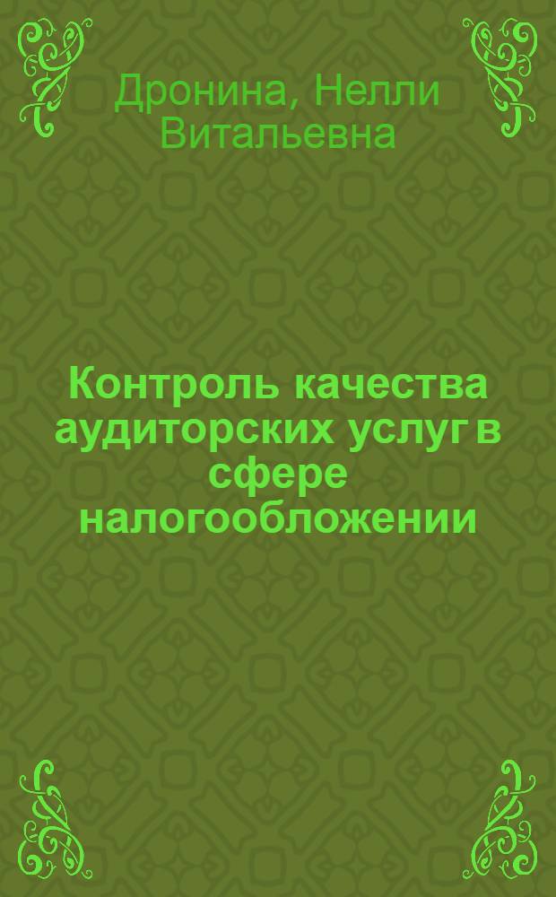 Контроль качества аудиторских услуг в сфере налогообложении : автореф. дис. на соиск. учен. степ. канд. экон. наук : специальность 08.00.05 <Экономика и упр. нар. хоз-вом>