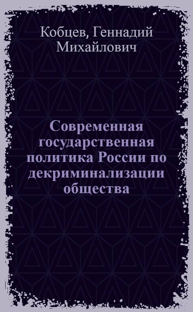 Современная государственная политика России по декриминализации общества : автореф. дис. на соиск. учен. степ. канд. полит. наук : специальность 23.00.02 <Полит. ин-ты, этнополит. конфликтология, нац. и полит. процессы и технологии>