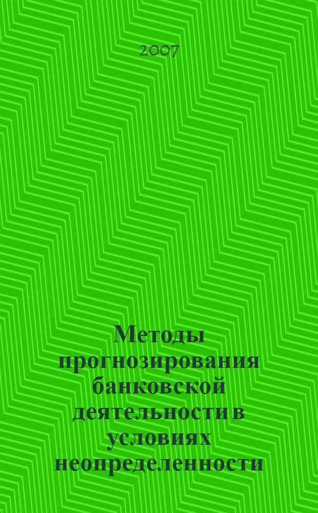 Методы прогнозирования банковской деятельности в условиях неопределенности : автореф. дис. на соиск. учен. степ. канд. экон. наук : специальность 08.00.13 <Мат. и инструм. методы экономики>