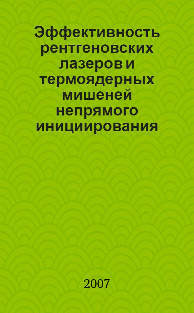 Эффективность рентгеновских лазеров и термоядерных мишеней непрямого инициирования : автореф. дис. на соиск. учен. степ. д-ра физ.-мат. наук : специальность 01.04.21 <Лазер. физика>
