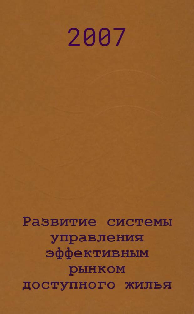 Развитие системы управления эффективным рынком доступного жилья : (на примере Саратовской области) : автореф. дис. на соиск. учен. степ. канд. экон. наук : специальность 08.00.05 <Экономика и упр. нар. хоз-вом>