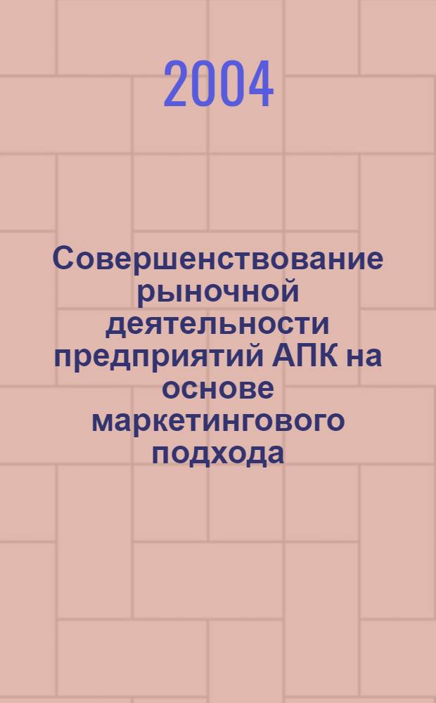 Совершенствование рыночной деятельности предприятий АПК на основе маркетингового подхода (на примере Ленинградской области) : автореферат диссертации на соискание ученой степени к.э.н. : специальность 08.00.05