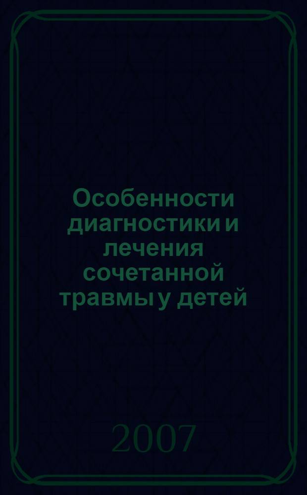 Особенности диагностики и лечения сочетанной травмы у детей : автореф. дис. на соиск. учен. степ. канд. мед. наук : специальность 14.00.35 <Дет. хирургия>